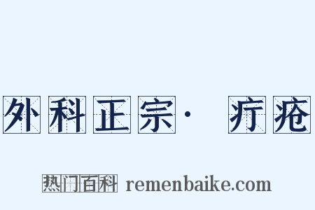 外科正宗·疔疮是什么意思的图片